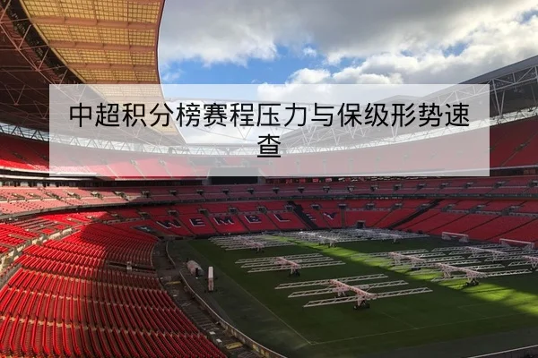 英超赛前伤停名单与替补可用性查询