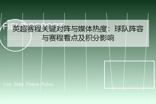 ying-chao-sai-cheng-guan-jian-dui-zhen-yu-mei-ti-re-du-qiu-dui-zhen-rong-yu-sai-cheng-kan-dian-ji-ji-fen-ying-xiang-2-291.jpg