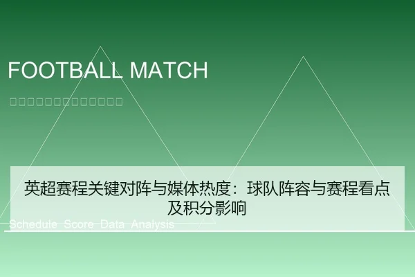 英超赛程关键对阵与媒体热度：球队阵容与赛程看点及积分影响