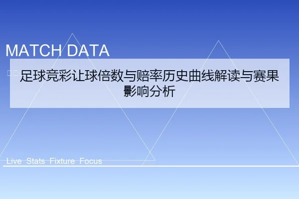 足球竞彩让球倍数与赔率历史曲线解读与赛果影响分析