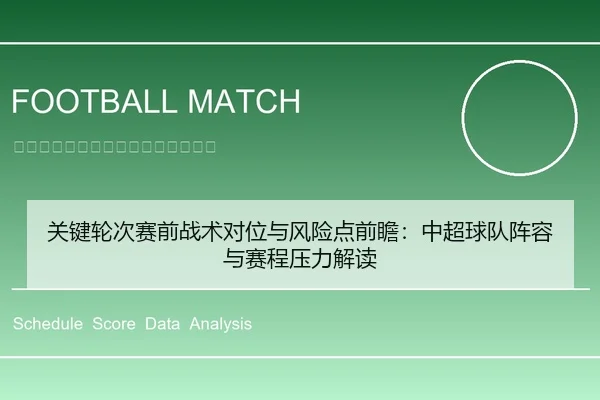 关键轮次赛前战术对位与风险点前瞻：中超球队阵容与赛程压力解读