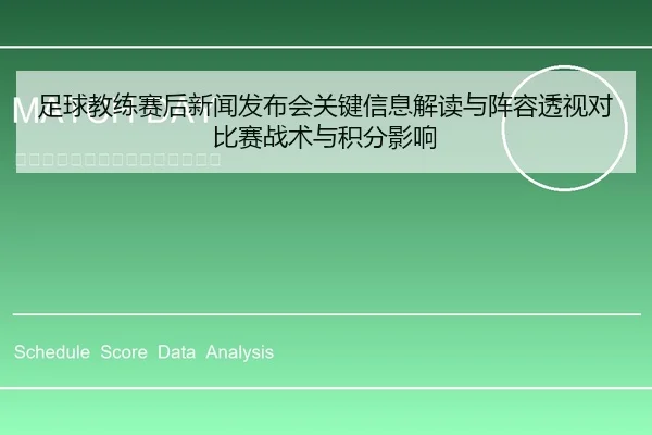 足球教练赛后新闻发布会关键信息解读与阵容透视对比赛战术与积分影响